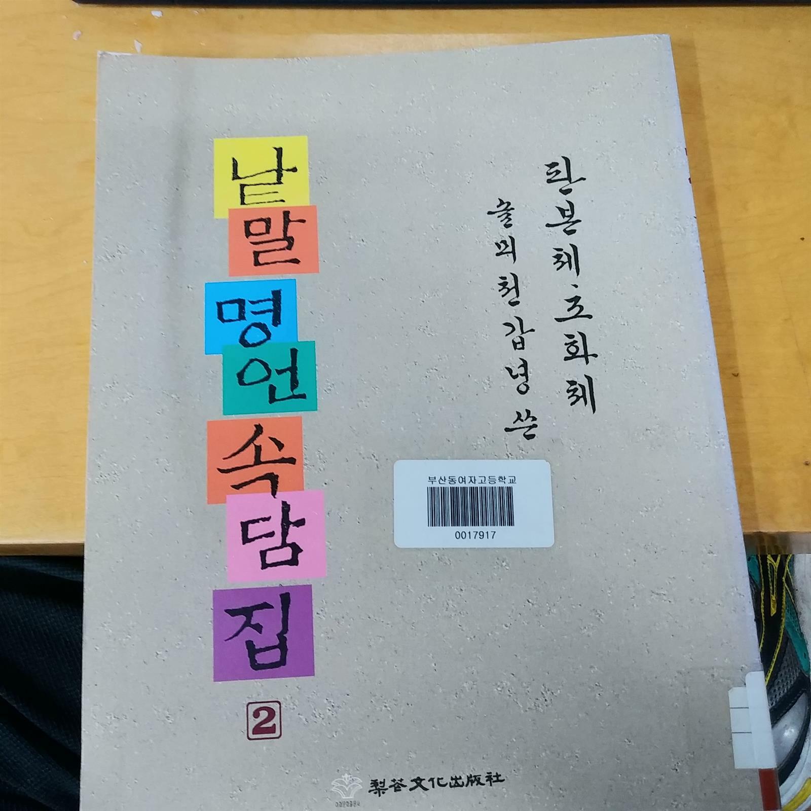 [중고] 낱말명언속담집 2