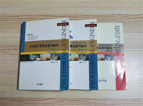 [중고] 신경수와 함께하는 21세기 토목시공기술사