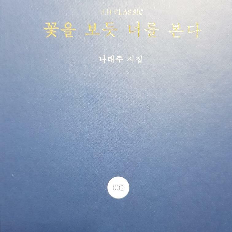 알라딘: [중고] 꽃을 보듯 너를 본다 [중고] 꽃을 보듯 너를 본다