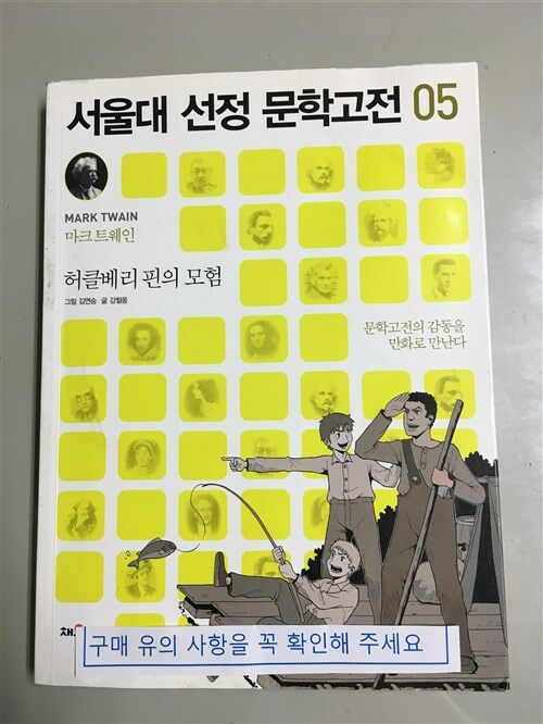 [중고] 서울대 선정 문학고전 05 : 허클베리 핀의 모험