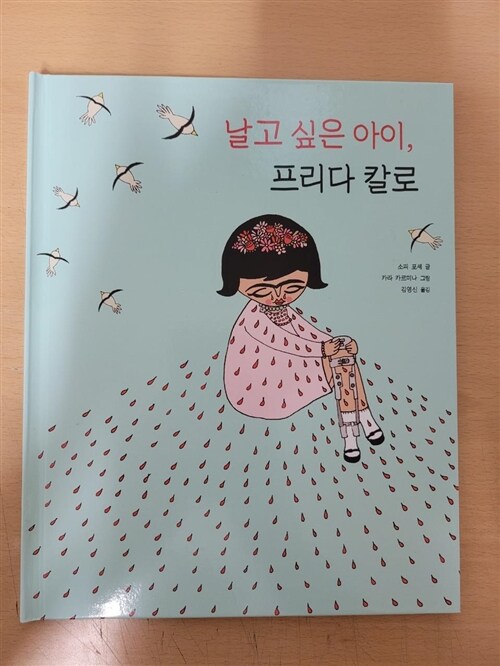 [중고] 날고 싶은 아이, 프리다 칼로