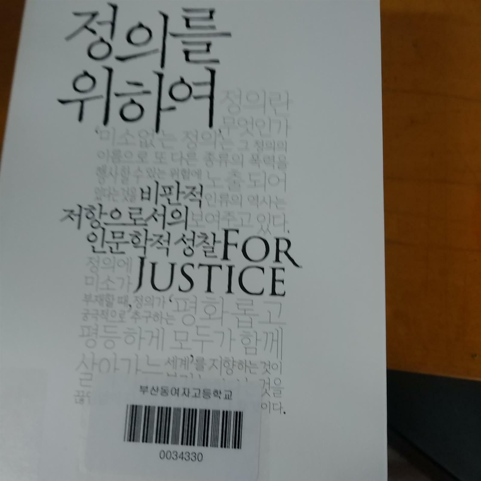 [중고] 정의를 위하여