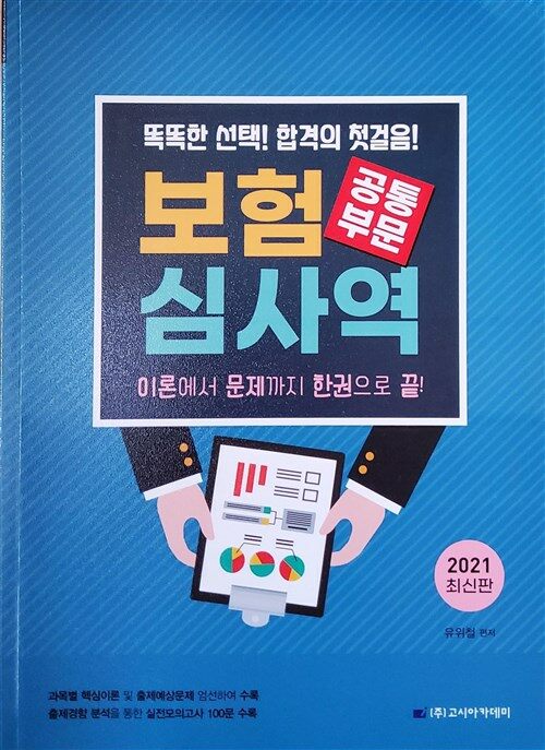 [중고] 보험심사역 공통부문 [2021]