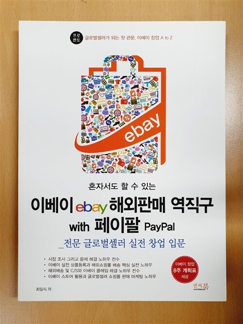 [중고] 이베이 ebay 해외판매 역직구 with 페이팔 PayPal