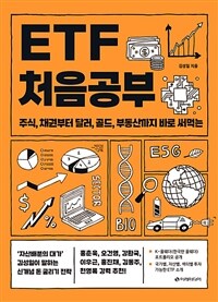 ETF 처음공부 : 주식, 채권부터 달러, 골드, 부동산까지 바로 써먹는 표지이미지