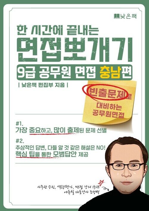 한시간에 끝내는 면접뽀개기 9급 공무원 면접 충남편