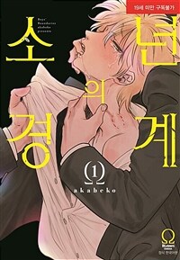 [고화질세트] [BLovers] 소년의 경계 (총3권/완결)