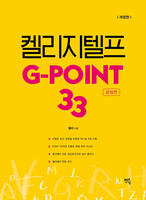켈리 지텔프 G-point 33 : 문법편