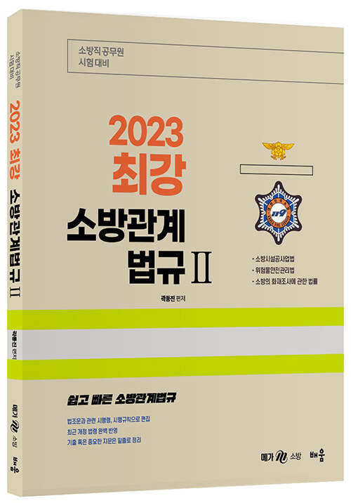 [중고] 2023 곽동진 최강 소방관계법규 2