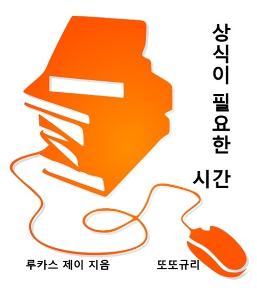 상식이 필요한 시간