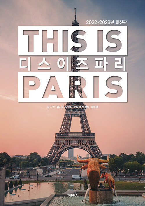 [중고] 디스 이즈 파리 This is PARIS (2022-2023년 최신판)