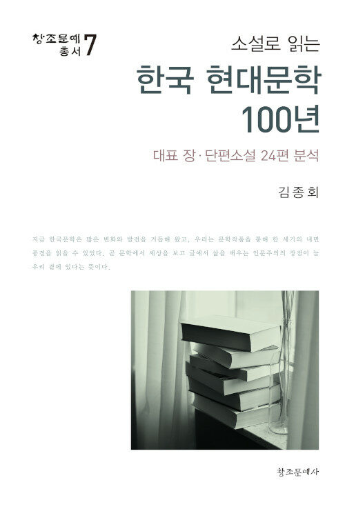 [중고] 소설로 읽는 한국 현대문학 100년