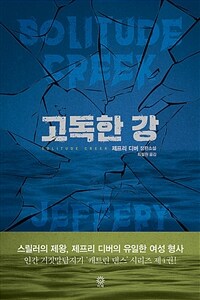 고독한 강 :제프리 디버 장편소설 