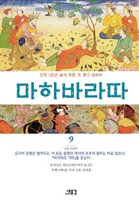 마하바라따 :인도 1만년, 삶의 모든 것, 묻고 답하다