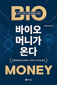 바이오 머니가 온다 :당신의 미래 자산을 결정할 키워드 