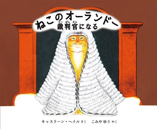 ねこのオ-ランド-裁判官になる