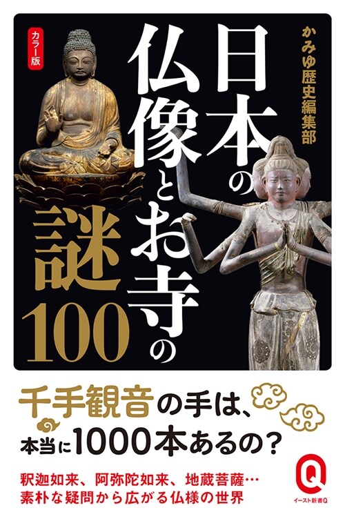 日本の佛像とお寺の謎100