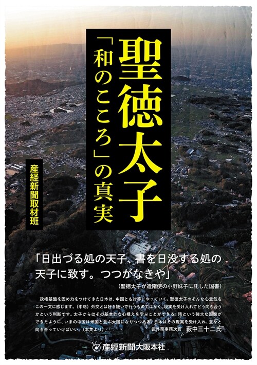 聖德太子「和のこころ」の眞實