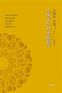 주역 & 사주팔자 : 조화와 균형 표지이미지