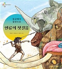 (동굴에서 들판으로) 인류의 첫걸음 