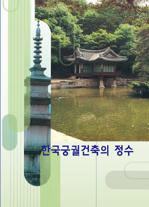 한국궁궐건축의 정수