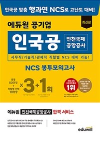 에듀윌 공기업 최신판 인국공 인천국제공항공사 NCS 봉투모의고사 3+1회