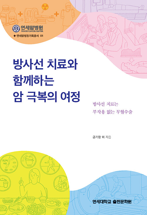 방사선 치료와 함께하는 암 극복의 여정