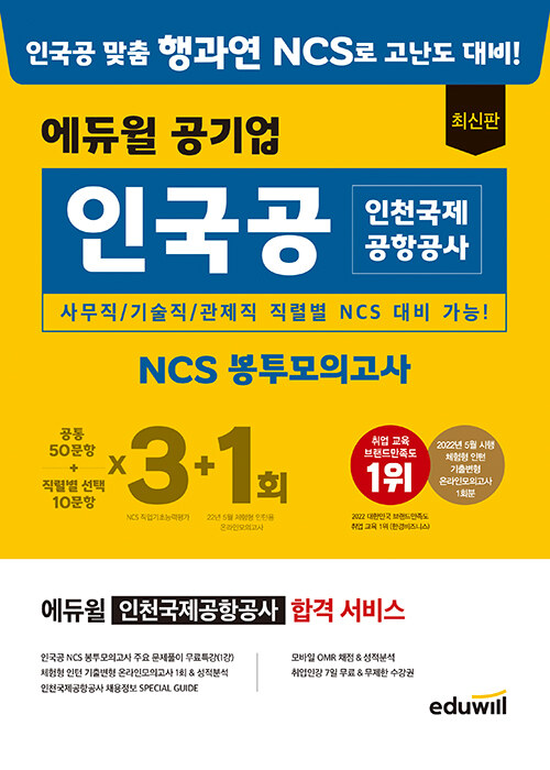 에듀윌 공기업 최신판 인국공 인천국제공항공사 NCS 봉투모의고사 3+1회