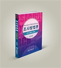 조사방법론 :연구경험의 공유 