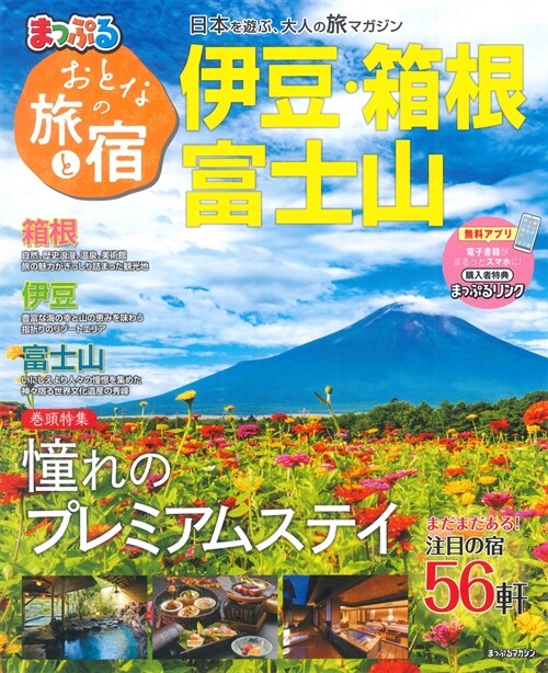 まっぷるおとなの旅と宿 伊豆·箱根·富士山