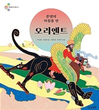 (문명의 아침을 연) 오리엔트 