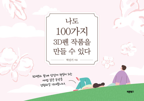 나도 100가지 3D펜 작품을 만들 수 있다