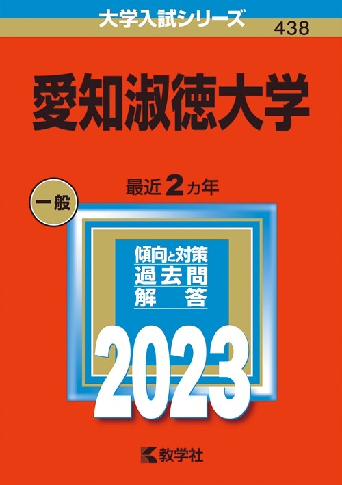 愛知淑德大學 (2023)