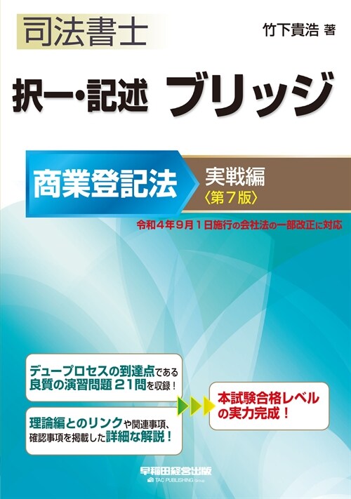 司法書士擇一·記述ブリッジ商業登記法實戰編