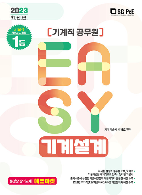 2023 Its easy 기계직 기계설계