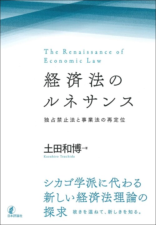 經濟法のルネサンス