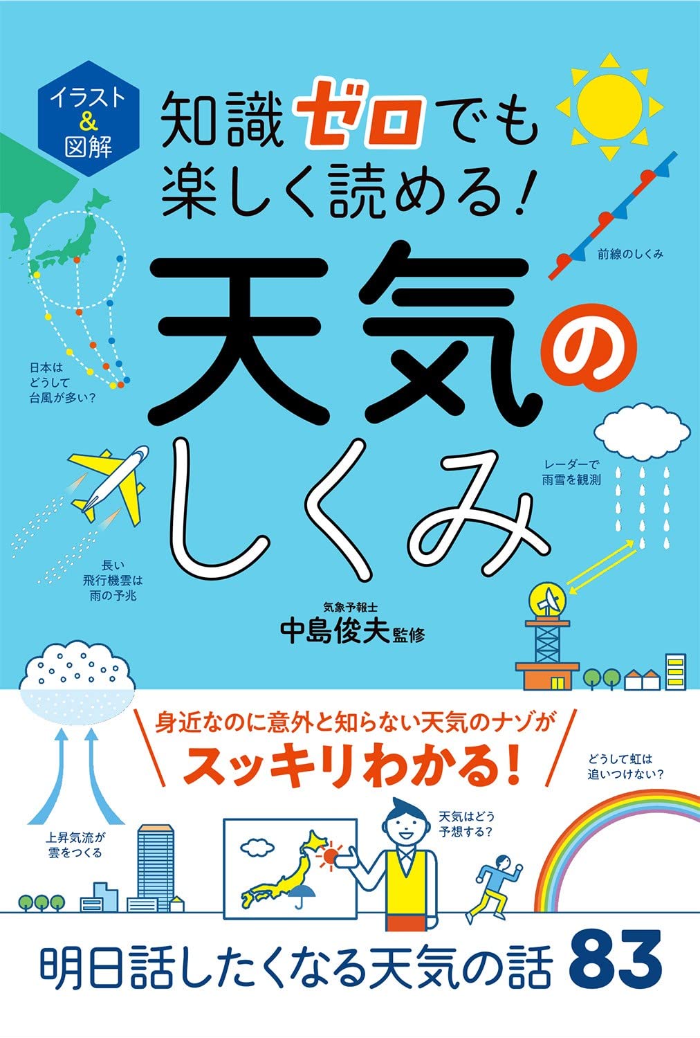 イラスト&圖解 知識ゼロでも樂しく讀める! 天氣のしくみ