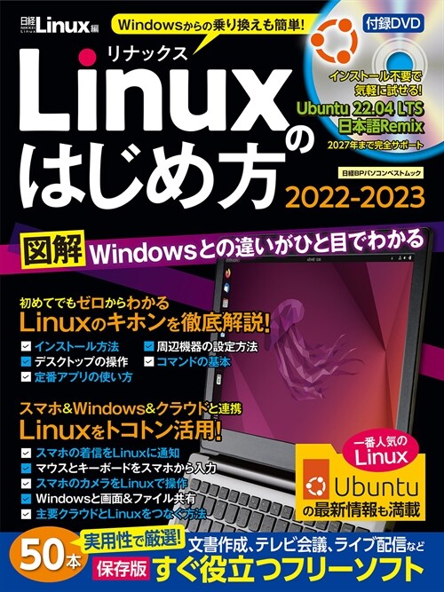 ゼロからわかるLinuxのはじめ方 (2022)