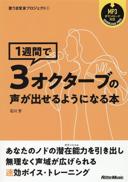 1週間で3オクタ-ブの聲が出せるようになる本