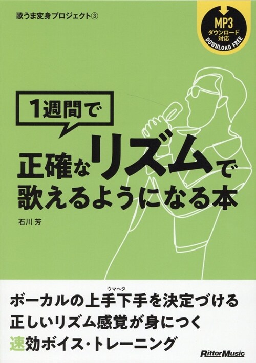 1週間で正確なリズムで歌えるようになる本