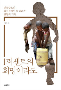 1퍼센트의 희망이라도 커버
