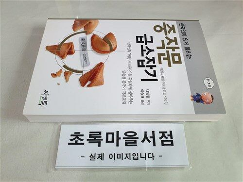 [중고] 한국인이 쉽게 틀리는 중작문 급소잡기