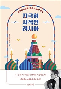 지극히 사적인 러시아 : 일리야 눈으로 '요즘 러시아' 읽기 표지이미지