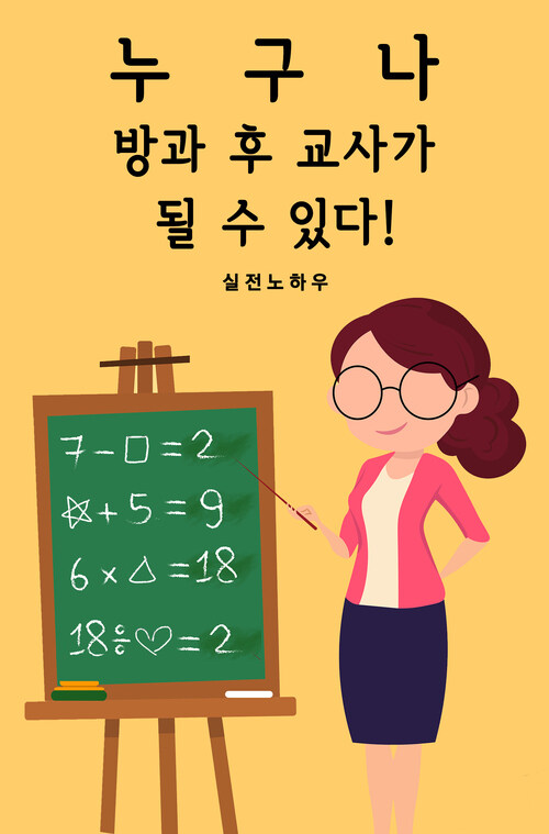 누구나 방과 후 교사가 될 수 있다!