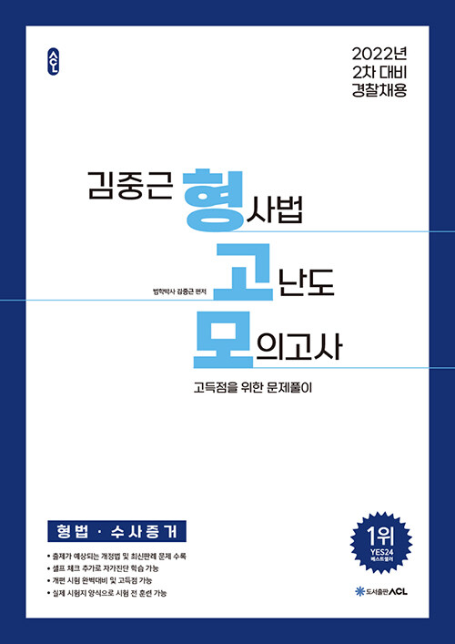 [중고] 2022 2차대비 ACL 김중근 형사법 고난도 모의고사 (형법.수사증거)