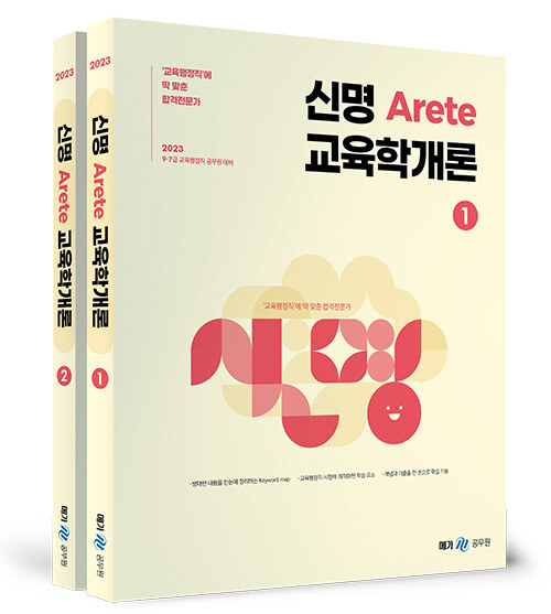2023 신명 아레테(Arete) 교육학개론 - 전2권