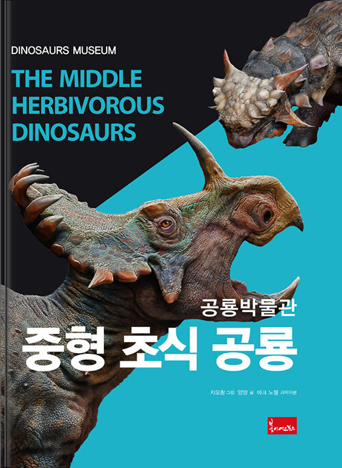 공룡박물관 : 중형 초식 공룡