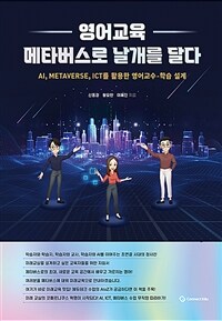 영어교육 메타버스로 날개를 달다 :AI, metaverse, ICT를 활용한 영어교수·학습 설계 