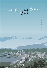 여기는 안묵호입니다 표지이미지