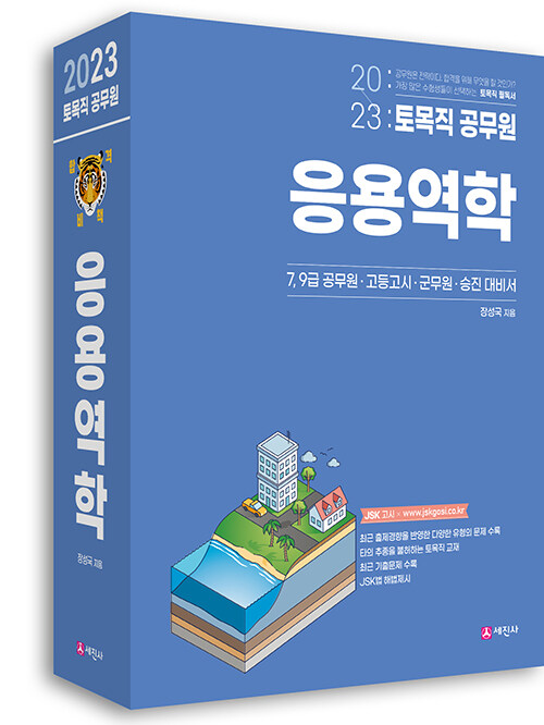 2023 토목직 공무원 응용역학